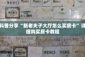 科普分享“新老夫子大厅怎么买房卡”详细购买房卡教程