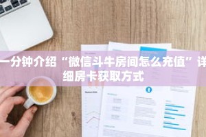 一分钟介绍“微信斗牛房间怎么充值”详细房卡获取方式