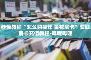 秒懂教程“新星游房卡客服”获取房卡充值教程-哔哩哔哩