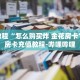 一分钟介绍“如何创建金花房间链接”获取房卡充值教程-哔哩哔哩