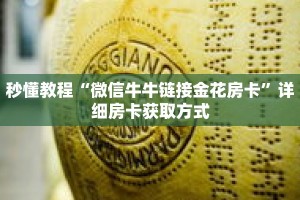 秒懂教程“欢乐游牛牛金花房卡”获取房卡充值教程-哔哩哔哩