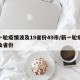 新一轮疫情波及19省份49市/新一轮疫情涉及省份
