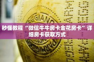 秒懂教程“微信牛牛房卡金花房卡”详细房卡获取方式