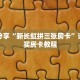 科普分享“新长虹拼三张房卡”详细购买房卡教程