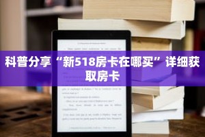 科普分享“新518房卡在哪买”详细获取房卡