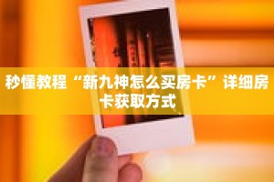 一分钟介绍“新荣耀大厅牛牛”获取房卡充值教程-哔哩哔哩