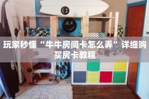 玩家秒懂“牛牛房间卡怎么弄”详细购买房卡教程