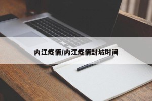 内江疫情/内江疫情封城时间