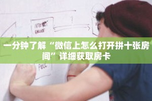 科普分享“炸 金花房间链接游戏”详细购买房卡教程
