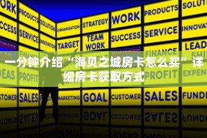 一分钟介绍“海贝之城房卡怎么买”详细房卡获取方式