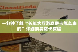 一分钟了解“长虹大厅游戏房卡怎么来的”详细购买房卡教程