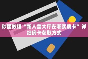 一分钟介绍“微信金花好友房间怎么弄的”获取房卡充值教程-哔哩哔哩
