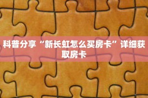科普分享“新九哥大厅怎么充”详细获取房卡