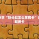科普分享“新长虹怎么买房卡”详细获取房卡
