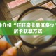 科普分享“牛牛链接房卡那里有”详细购买房卡教程
