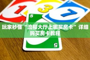 玩家秒懂“流樱大厅上哪买房卡”详细购买房卡教程