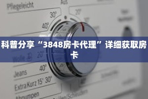 科普分享“3848房卡代理”详细获取房卡