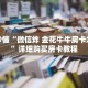 玩家秒懂“微信炸 金花牛牛房卡怎么卖”详细购买房卡教程