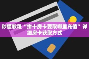 秒懂教程“拼十房卡要取哪里充值”详细房卡获取方式