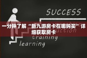 一分钟了解“新九游房卡在哪购买”详细获取房卡