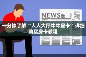 玩家秒懂“牛牛金花房卡哪里获取”详细获取房卡