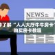 一分钟了解“人人大厅牛牛房卡”详细购买房卡教程