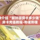一分钟介绍“火神房卡怎么获取”获取房卡充值教程-哔哩哔哩