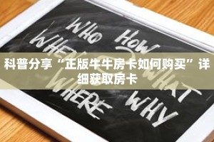 科普分享“正版牛牛房卡如何购买”详细获取房卡