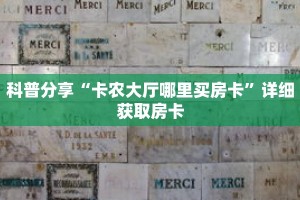 一分钟了解“微信牛牛房间创建步骤”获取详细房卡攻略