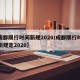 【成都限行时间新规2020/成都限行时间最新规定2020】
