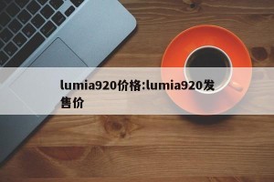 lumia920价格:lumia920发售价
