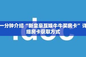 一分钟介绍“泡泡互娱拼三张房卡”详细房卡获取方式