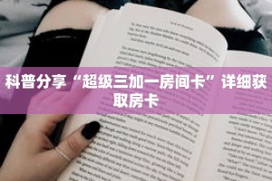 科普分享“超级三加一房间卡”详细获取房卡