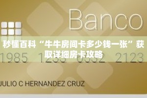 秒懂百科“牛牛房间卡多少钱一张”获取详细房卡攻略