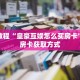 玩家秒懂“斗牛房间卡在哪里”详细购买房卡教程