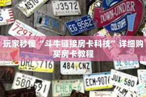 玩家秒懂“斗牛链接房卡科技”详细购买房卡教程