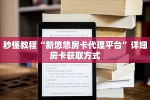 秒懂教程“炸金花房间房卡链接”获取房卡充值教程-哔哩哔哩