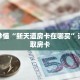 玩家秒懂“新天道房卡在哪买”详细获取房卡