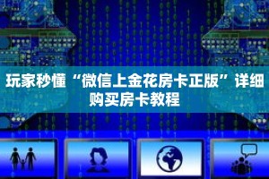 玩家秒懂“微信上金花房卡正版”详细购买房卡教程