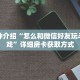 一分钟介绍“怎么和微信好友玩斗牛游戏”详细房卡获取方式