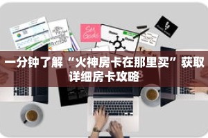 一分钟了解“火神房卡在那里买”获取详细房卡攻略
