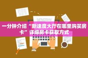 一分钟介绍“新速度大厅在哪里购买房卡”详细房卡获取方式