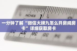 一分钟了解“微信大牌九怎么开房间房卡”详细获取房卡