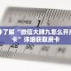 一分钟了解“微信大牌九怎么开房间房卡”详细获取房卡