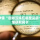 玩家秒懂“珊瑚互娱在哪里买房卡”详细获取房卡