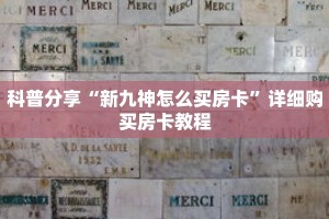 秒懂百科“金牛座房卡怎么弄”详细购买房卡教程
