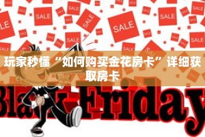 玩家秒懂“如何购买金花房卡”详细获取房卡