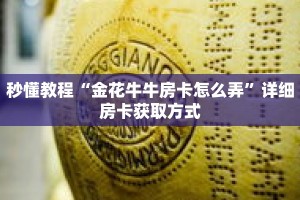 秒懂教程“金花牛牛房卡怎么弄”详细房卡获取方式
