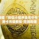 玩家秒懂“微信炸 金花群怎么弄的”详细获取房卡
