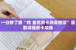 一分钟了解“炸 金花房卡购买微信”获取详细房卡攻略